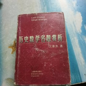 历史数学名题赏析