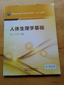 人体生理学基础/全国高职高专食品类、保健品开发与管理专业“十三五”规划教材