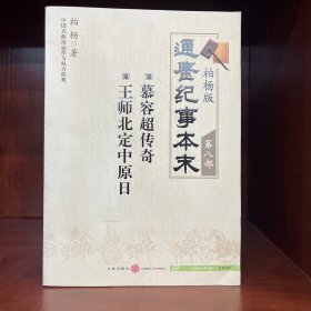 柏杨版通鉴纪事本末第八部 慕容超传奇·王师北定中原日