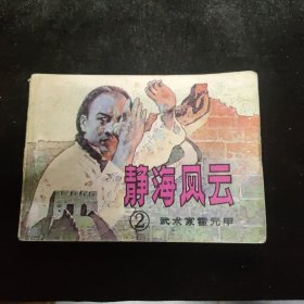 早期好品连环画－64开83年一版一印-武术家霍元甲二《静海风云》