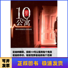 10号公寓