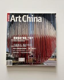 新朝艺术 ArtChina（1998年12月第3期）