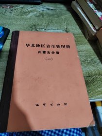 华北地区古生物图册内蒙古分册（二）中、新生代部分