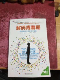 解码青春期：如何陪伴十几岁孩子成长