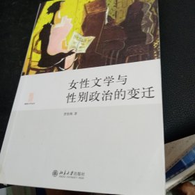 女性文学与性别政治的变迁