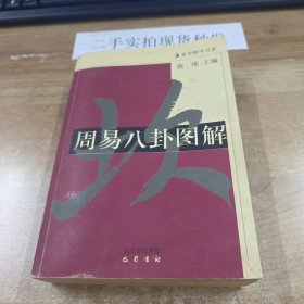 周易八卦图解