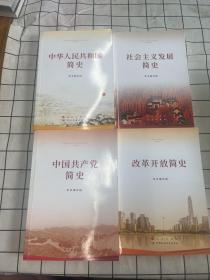 中华人民共和国简史（32开）+社会主义发展简史+中国共产党简史+改革开放简史（四本合售）
