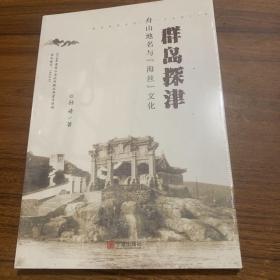 全新未拆封，——群岛探津:舟山地名与海丝文化。对舟山群岛地名与海上丝绸之路的关系进行历史考证，涉及舟山岛名来源，短姑道头的历史演变，灌门，朱家尖，东极东霍山钞关弄与定海道头，嵊泗花鸟岛，嵊山与尽山，岱山蓬莱山，陈棱将军庙等等。历史资料十分充分，又有可读性。书末有舟山海丝文化地名一览表，对了解舟山海岛，海洋文化极有意义