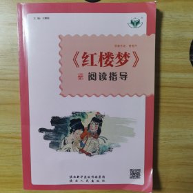 《红楼梦》阅读指导