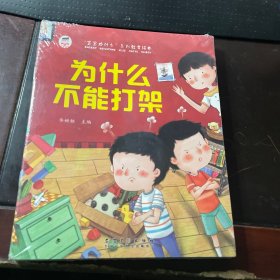 宝宝为什么系列教育绘本 全十册