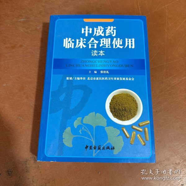 中成药临床合理使用读本