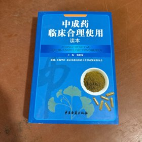 中成药临床合理使用读本