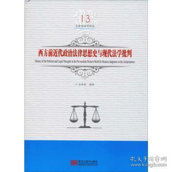 西方前近代政治法律思想史与现代法学批判/吕世伦法学论丛