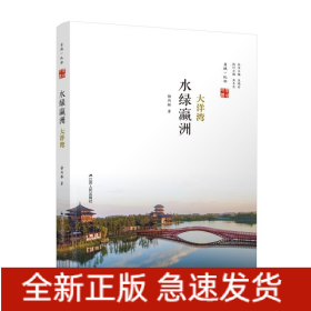 水绿瀛洲(大洋湾)/盐城地标