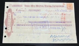 侨批1931年和丰银行汇票（庞标茂）背书：中南贸易公司上海中国农工银行。确保真品，尺寸：220～135毫米