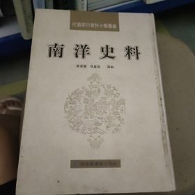 南洋史料 第一册