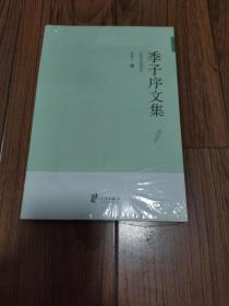 季子序文集 16开全新未拆封