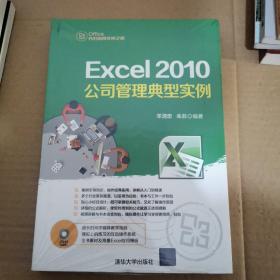 Excel 2010公司管理典型实例 配光盘  Office办公应用非常之旅