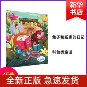 耳朵眼儿森林科学童话 兔子和蚯蚓的日记