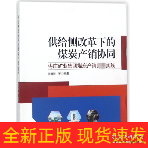 供给侧改革下的煤炭产销协同——枣庄矿业集团煤炭产销创新实践