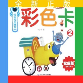 聪聪智慧岛丛书——宝宝视觉激发卡：彩色卡2