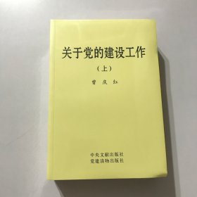 关于党的建设工作（上下）全二册 全新未拆封