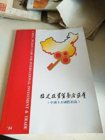 1994  福建投资贸易洽谈会  （福建、云南、贵州、山西、四川、厦门招商团）