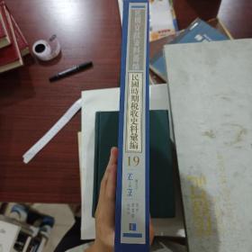 民国文献资料丛编
民国时期税收史料汇编（第十九册）
全新仅拆封
内收:
中華民國十八年湖南全省賦税團防員警司法統計概要湖南全省地方自治籌備處編湖南全省地方自治籌備處，一九三0年出版
寶慶貨物統税徵收局民國十八年工作報告書甘融編述
廣東煙酒税沿革余啓中編述國立中山大學出版部，一九三三年出版.·
廣東省地税概要 林習經編新建設出版社，一九四一年出版