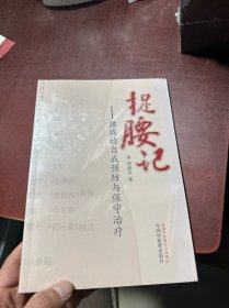 捉腰记·腰痛的自我预防与保守治疗