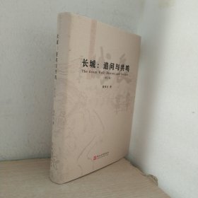 长城：追问与共鸣