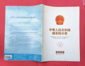 中华人民共和国国务院公报【2009年第14号】·