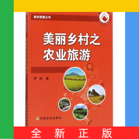 美麗鄉(xiāng)村之農(nóng)業(yè)旅游/助農(nóng)致富叢書