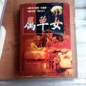 属羊女：关东女三部曲之一