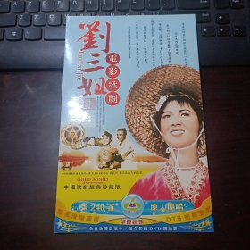 光盘H-0167：电影歌剧·刘三姐 DVD-9 一碟装(中国歌剧经典珍藏版）