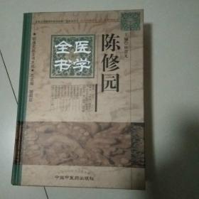 明清名医全书大成：陈修园医学全书