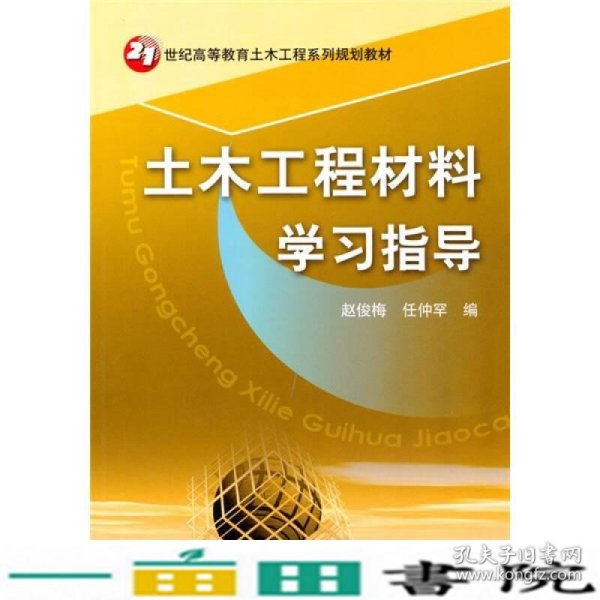 21世纪高等教育土木工程系列规划教材：土木工程材料学习指导