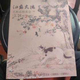 艺术品拍卖会