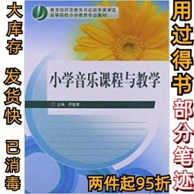 小学音乐课程与教学（新封面）