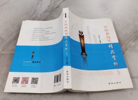 中国新闻奖精品赏析（三）