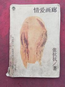 布老虎丛书《情爱画廊》