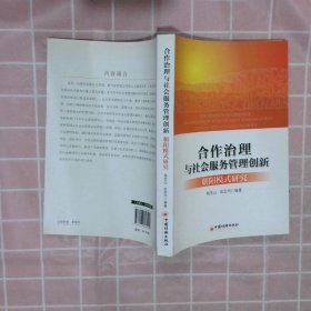 合作治理与社会服务管理创新：“朝阳模式”研究