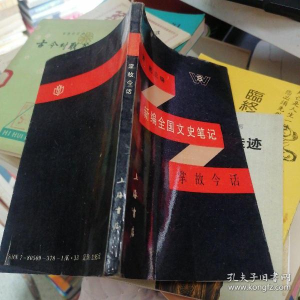 新编全国文史笔记：掌故今话
