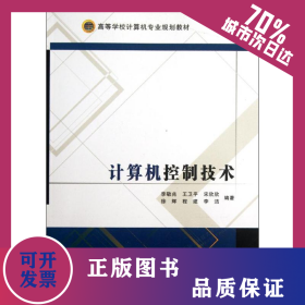 計(jì)算機(jī)控制技術(shù) 9787560624808