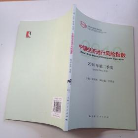 中国经济运行风险指数2010年第二季度