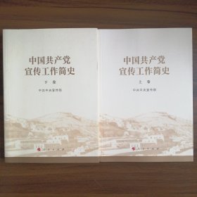 中国共产党宣传工作简史（上下）