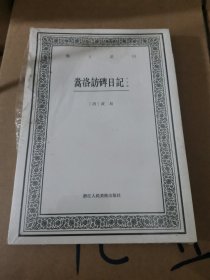 嵩洛访碑日记（外五种）/艺文丛刊
