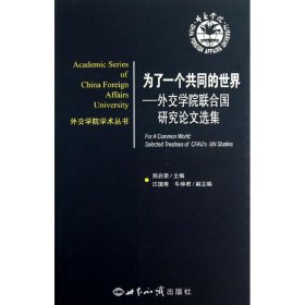 外交学院学术丛书·为了一个共同的世界：外交学院联合国研究论文集