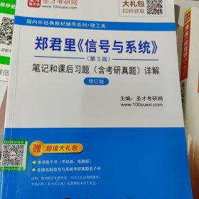 圣才教育：郑君里《信号与系统》（第3版）笔记和课后习题（含考研真题）详解（修订版）