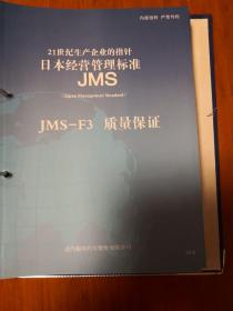 日本经营管理标准（包含现场管理与改善、生产技术？安全、环境、设备保全、采购.外包供应商管理、营销能力、制造质量、财务收益、开发、成本、质量保证、人才、经营管理、概要共15册）