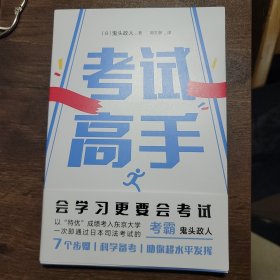 考试高手（会学习更要会考试！不补课、不刷题、不死记硬背的学习法！以“特优”成绩考入东京大学的考霸 鬼头政人 新作7个步骤，科学备考，助你超水平发挥）